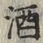 글자 酒