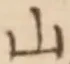 글자 山