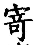글자 寄