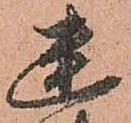 位置定マレル幽