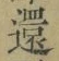 字還