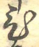位置定マレル未定
