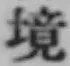 文字境