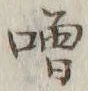 글자 噌