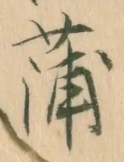 位置定マレル蒲