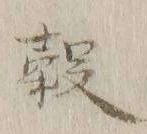글자 穀