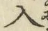 字入