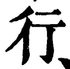 「行」字
