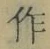 字作