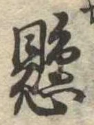 懸，已得其位