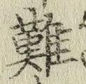 글자 難
