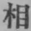 글자 相