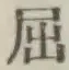 Character 屈