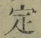 글자 定