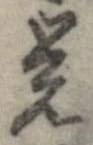 未定，已得其位