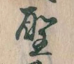 聖 위치 확인됨