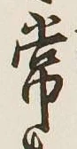 글자 常