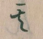 其の位置