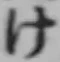글자 け