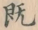 字既