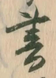 𡨸書