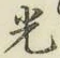 글자 光