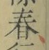 글자 春