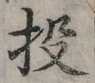 投 위치 확인됨