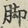 Character 脚