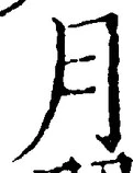𡨸月