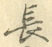 글자 長