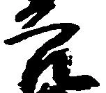 穴 위치 확인됨