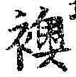 Chữ 襖