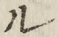 𡨸ル