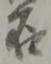 石 위치 확인됨