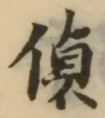 偵の位置