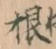 글자 根
