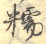 糯の位置
