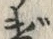 文字揚