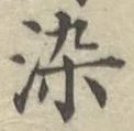 Chữ 染