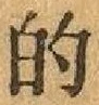 글자 的