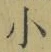 文字 小