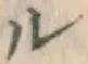 文字ル