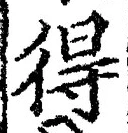 글자 得