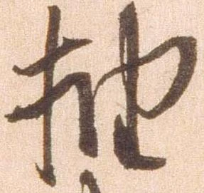 抽，已得其位