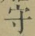 글자 守