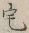 글자 宅