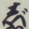 글자 じ