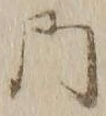 文字門