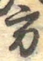 方の位置